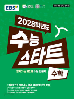 EBS 2028학년도 수능 스타트 수학 (2026년용)