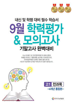 9월 학력평가 & 모의고사 기말고사 완벽대비 고1 전과목 4개년 통합본 (2025년)