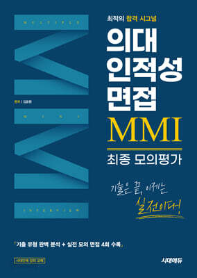 의대 인적성 면접 MMI 최종 모의평가