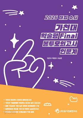 2026 대입 수시 가천대 약술형 논술 Final 봉투모의고사 인문계 (2025년)