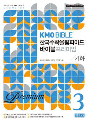 KMO BIBLE 한국수학올림피아드 바이블 프리미엄 3 기하