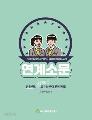 연계소문 - 수능국어(독서+문학) 하프실전모의고사 (2025년)