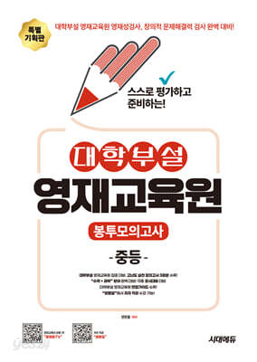 스스로 평가하고 준비하는! 대학부설 영재교육원 봉투모의고사 중등