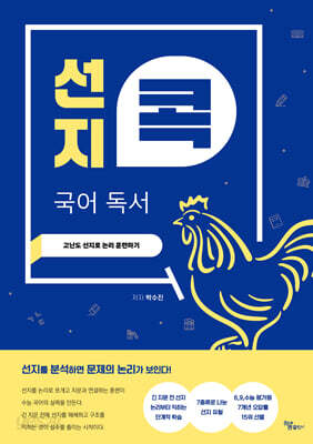 선지콕 국어 독서