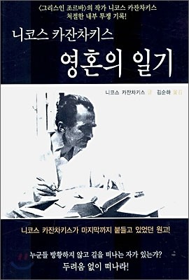 니코스 카잔차키스 영혼의 일기