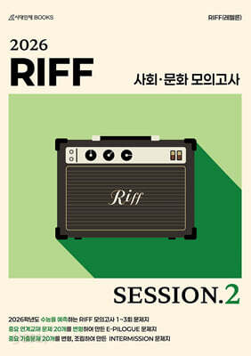 2026 RIFF 모의고사 SESSION.2 3회분+인터미션, 에필로그 문제지 2회분 사회·문화 (2025년)