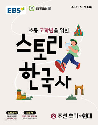 EBS 스토리 한국사 2