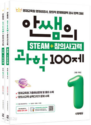 안쌤의 STEAM+창의사고력 초등 1학년 (과학 100제+수학 100제)