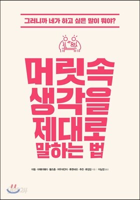 [중고-중] 머릿속 생각을 제대로 말하는 법