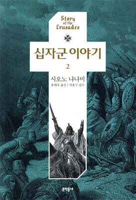 [중고-상] 십자군 이야기 2