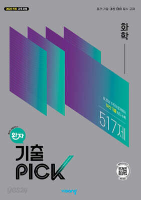 완자 기출 PICK 화학 (2026년)