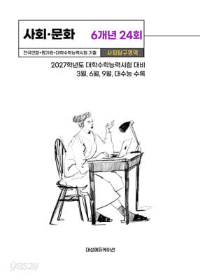 수능기출+전국연합 사회탐구영역 사회·문화 6개년 24회 (2026년)