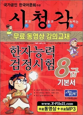 시청각 한자검정시험 8급 기본서