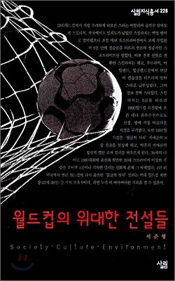 월드컵의 위대한 전설들