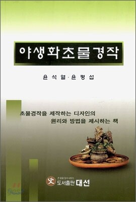 야생화초물경작