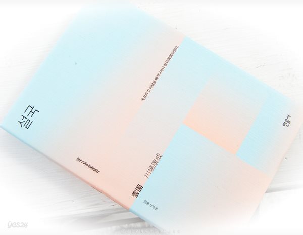 설국 (리커버 특별판, 양장)  | 노벨문학상 수상작가 컬렉션