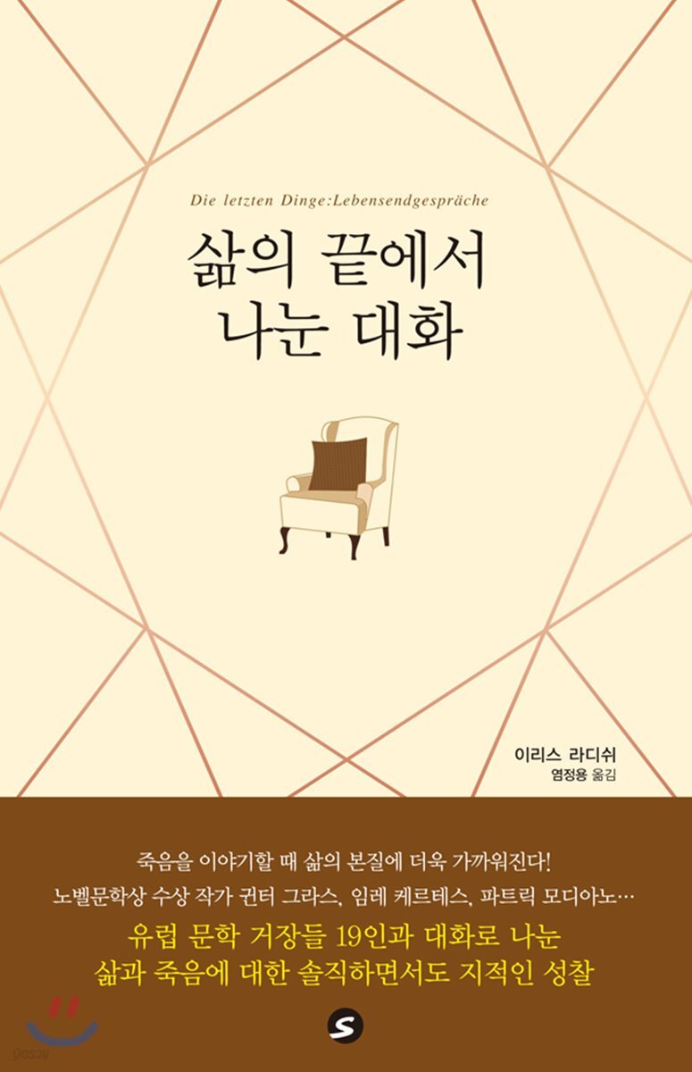 삶의 끝에서 나눈 대화