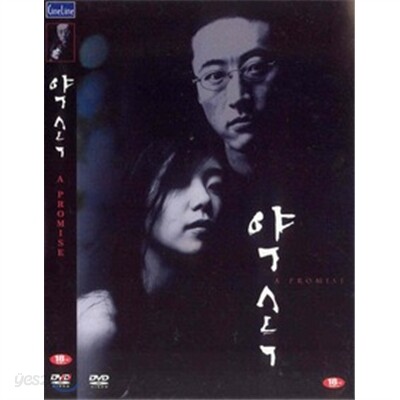 약속 (비트윈 정품) : 고화질/고음질 정품 (정가 25300원) - 돌비디지털 5.1 서라운드