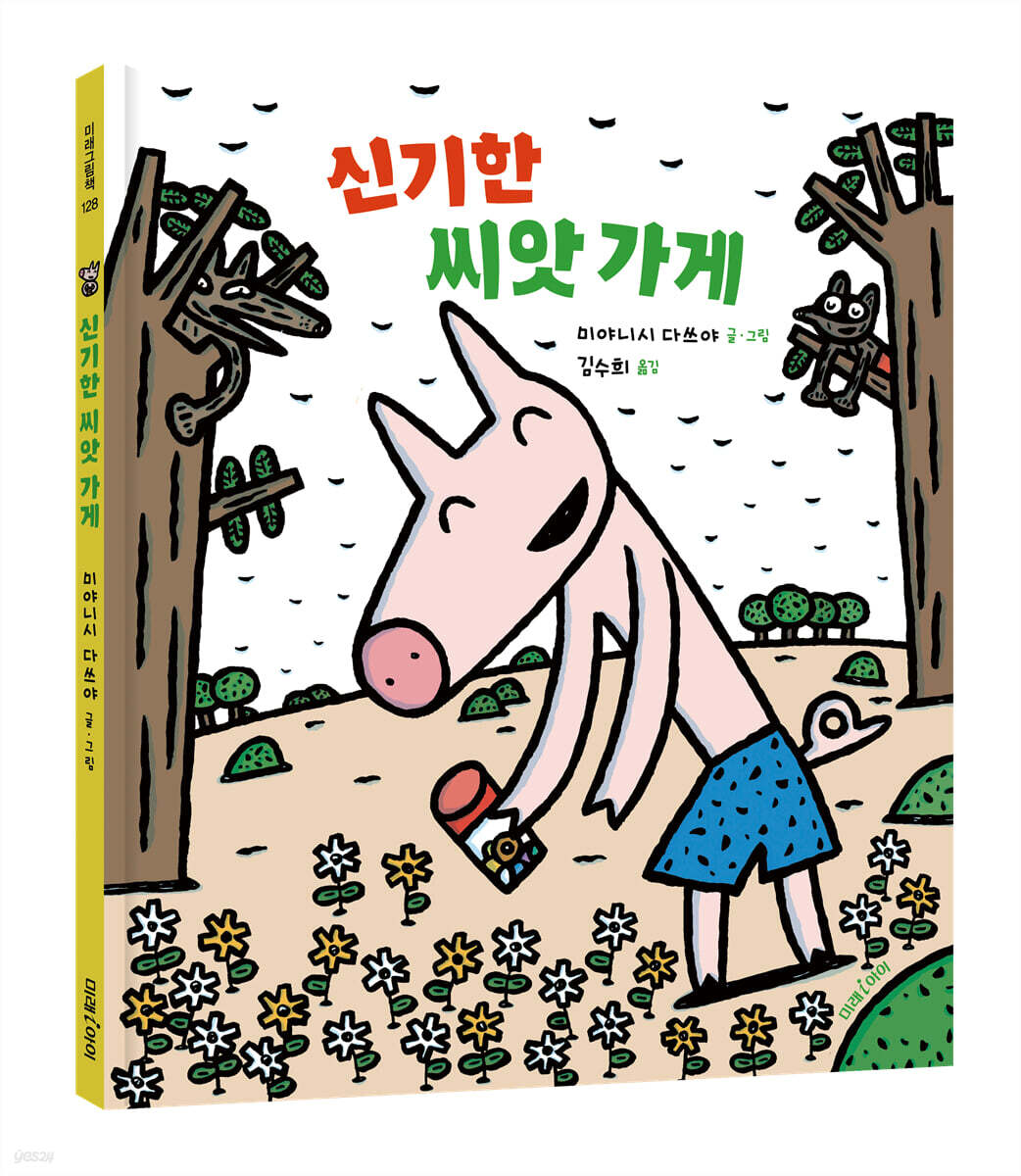 신기한 씨앗 가게