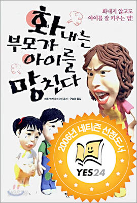화내는 부모가 아이를 망친다