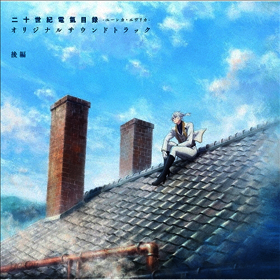 Koto Hitomi (코토 히토미) - 二十世紀電氣目錄 -ユ-レカ エヴリカ- (20세기 전기 목록, Sparks Of Tomorrow) Part.2 (Soundtrack)(CD)