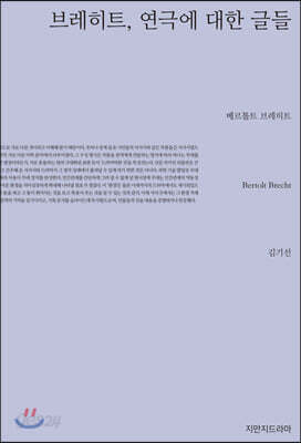 브레히트, 연극에 대한 글들