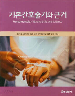기본간호 술기와 근거