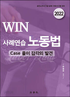 2022 WIN 사례연습 노동법