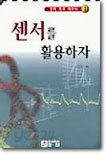 센서를 활용하자