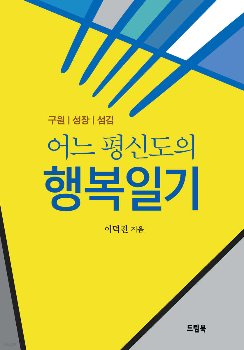 어느 평신도의 행복일기