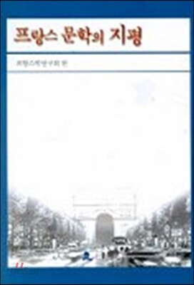프랑스 문학의 지평