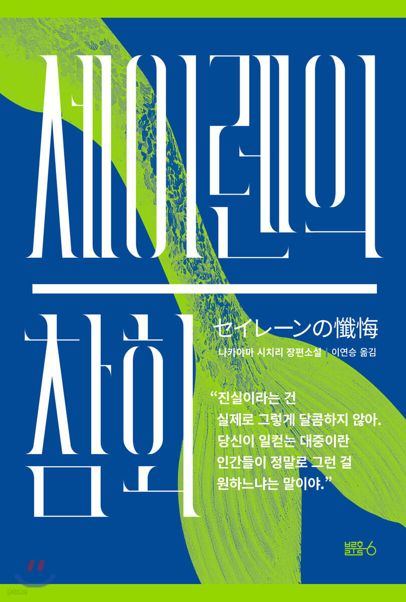 세이렌의 참회
