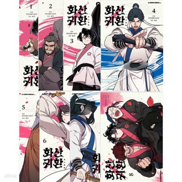 화산귀환 1-8