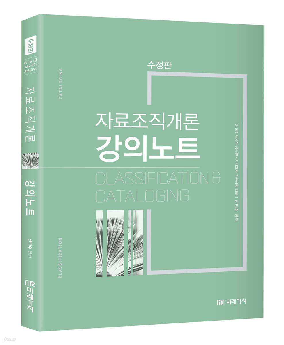 자료조직개론 강의노트