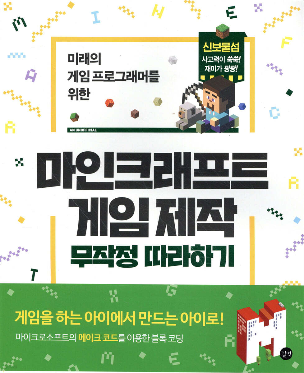 마인크래프트 게임 제작 무작정 따라하기