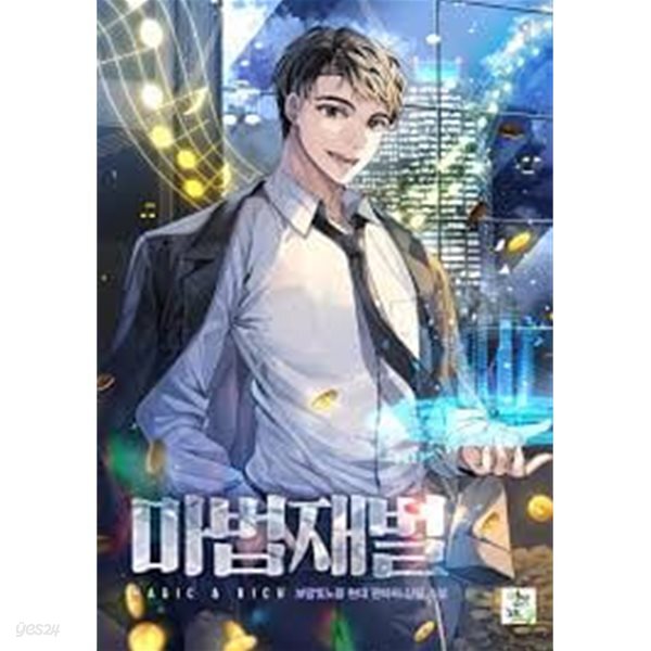 마법재벌 1 -8(완)-보랑빛노을 -현대 판타지 -2-232뒤