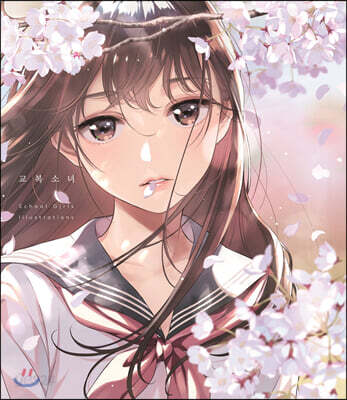 교복소녀 - ~School Girls Illustrations~
