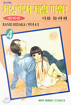 세상에서 제일 미워 ! 4