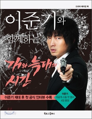 이준기와 함께하는 개와 늑대의 시간 - 드라마 메이킹 북