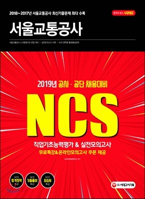 2019 NCS 서울교통공사 직업기초능력평가 & 실전모의고사 - 2018 ~ 2017년 서울교통공사 최신기출문제 최다 수록, NCS 영역별 출제예상문제 수록, 온라인모의고사 무료 제공