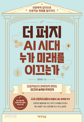 [중고-최상] 더 퍼지, AI 시대 누가 미래를 이끄는가