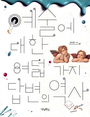 [중고-중] 예술에 대한 여덟 가지 답변의 역사