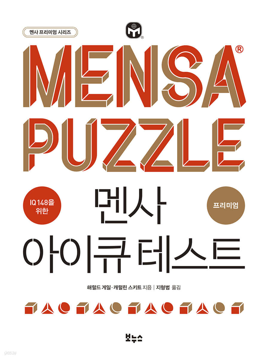 멘사 아이큐 테스트 프리미엄