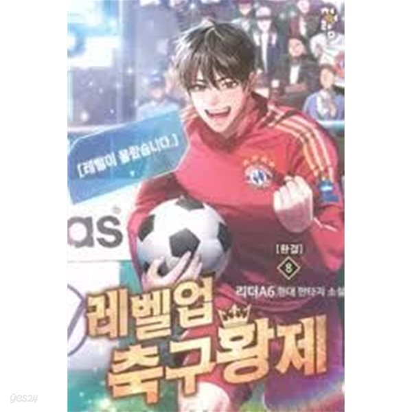 레벨업 축구황제 1 -8(완)-리더A6- 현대 판타지 소설-2-232뒤