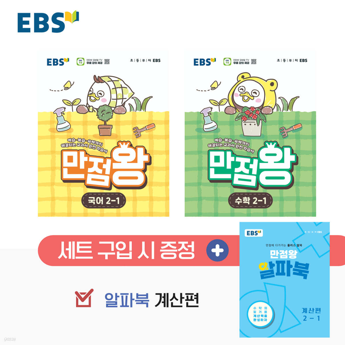 EBS 초등 만점왕 세트 2-1 (2026년)