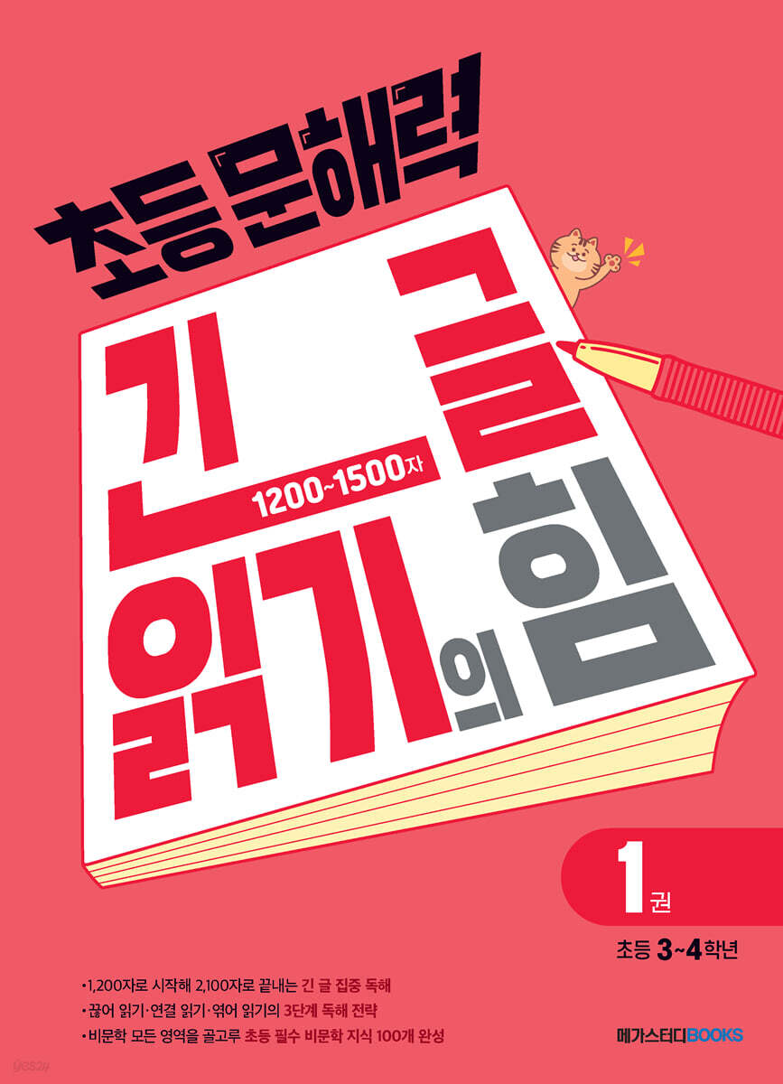 초등 문해력 긴 글 읽기의 힘 1권 초등 3~4학년