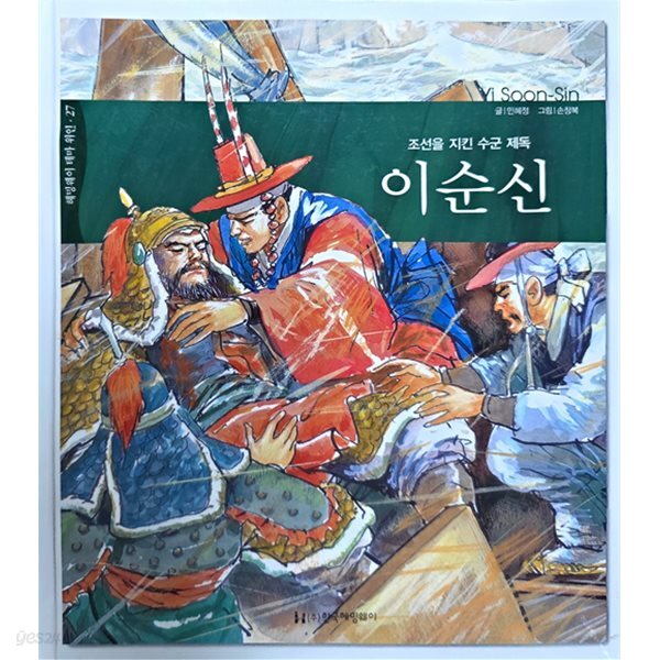 조선을 지킨 수군 제독 이순신 (헤밍웨이 테마 위인 27)