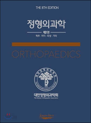 정형외과학 2 척추, 하지, 외상, 기타