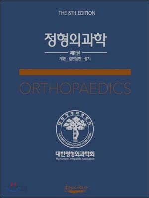 정형외과학 1 개론 일반질환 상지