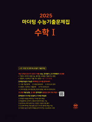 2025 마더텅 수능기출문제집 수학 1 (2024년)